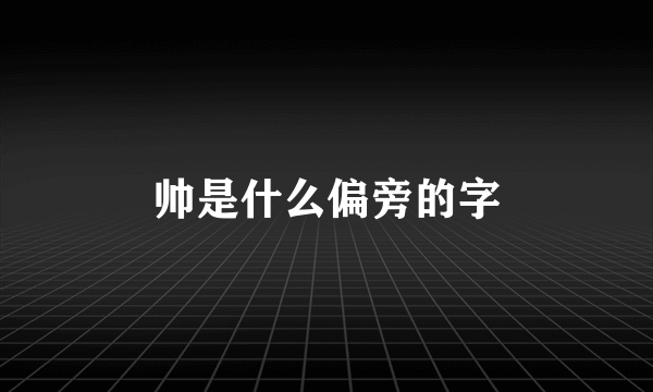 帅是什么偏旁的字