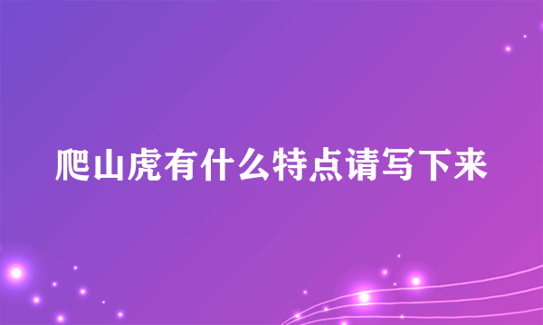 爬山虎有什么特点请写下来