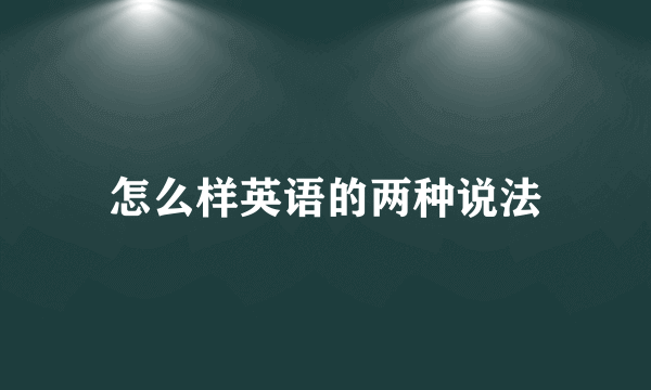 怎么样英语的两种说法