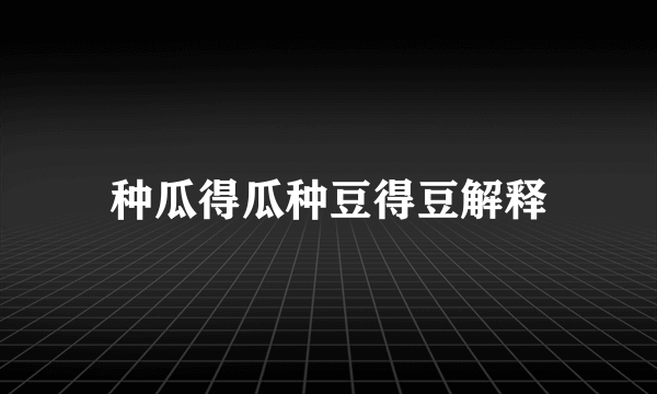 种瓜得瓜种豆得豆解释