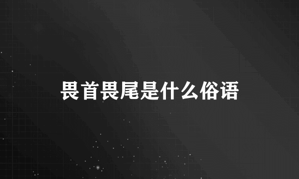 畏首畏尾是什么俗语