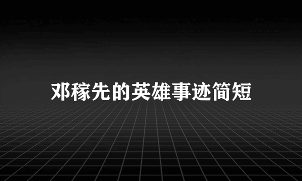 邓稼先的英雄事迹简短