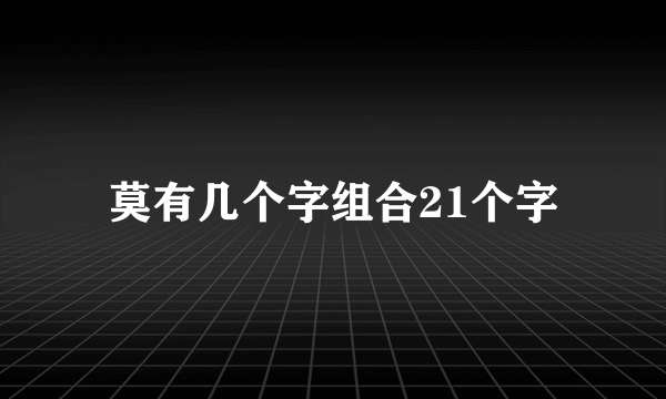莫有几个字组合21个字