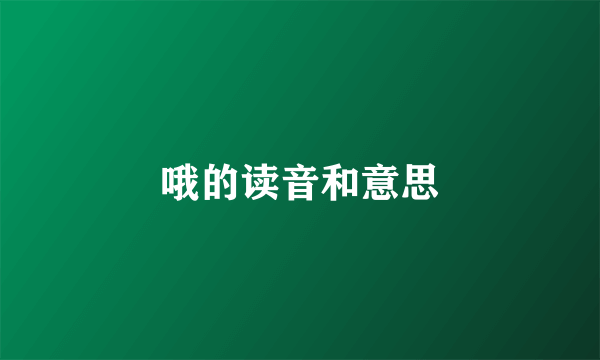 哦的读音和意思