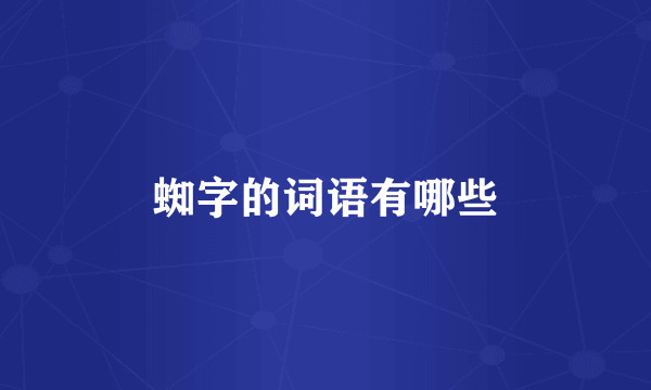 蜘字的词语有哪些