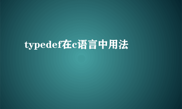 typedef在c语言中用法