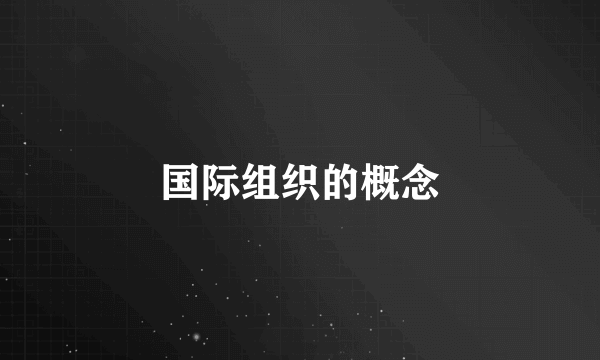 国际组织的概念