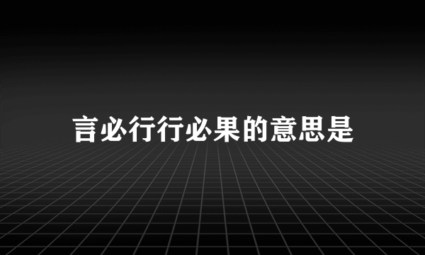 言必行行必果的意思是