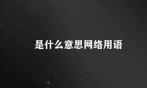 囧是什么意思网络用语