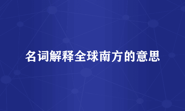 名词解释全球南方的意思