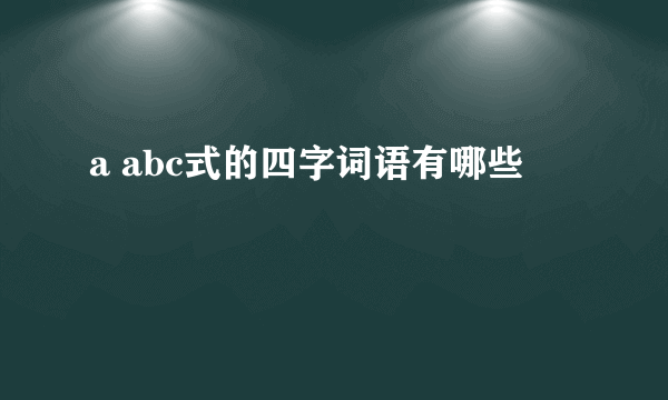 a abc式的四字词语有哪些