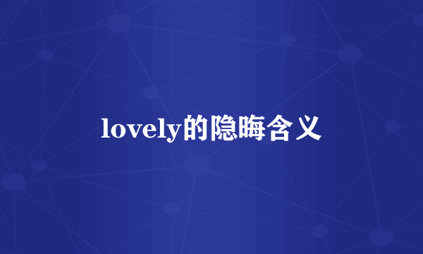 lovely的隐晦含义