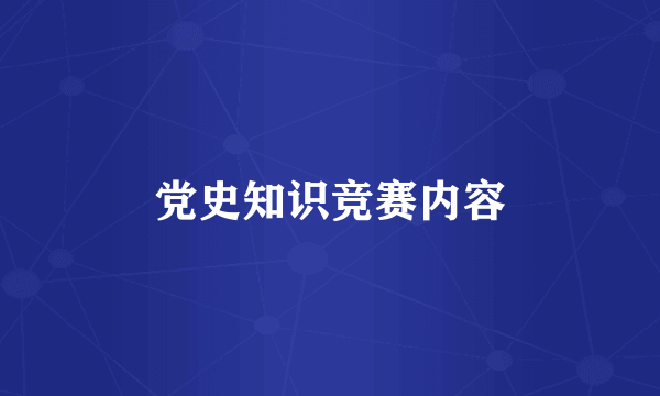 党史知识竞赛内容