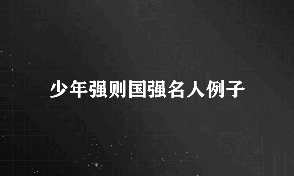 少年强则国强名人例子