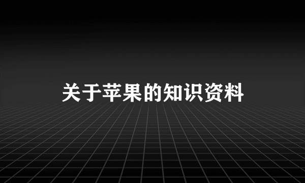 关于苹果的知识资料