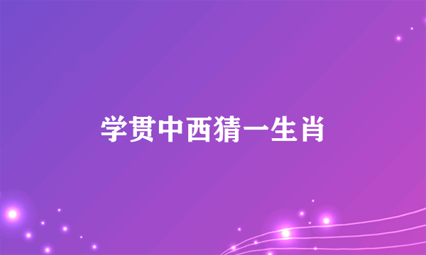 学贯中西猜一生肖