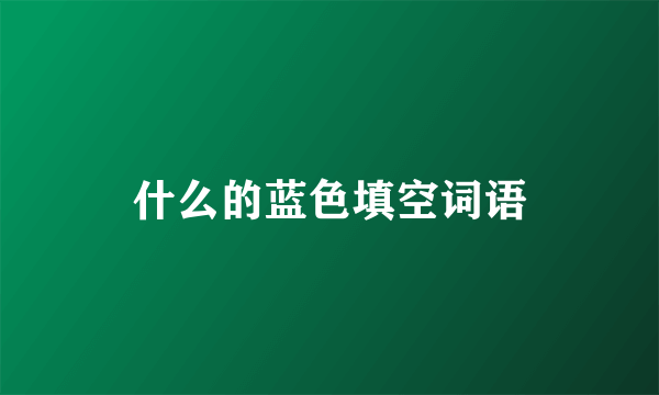 什么的蓝色填空词语