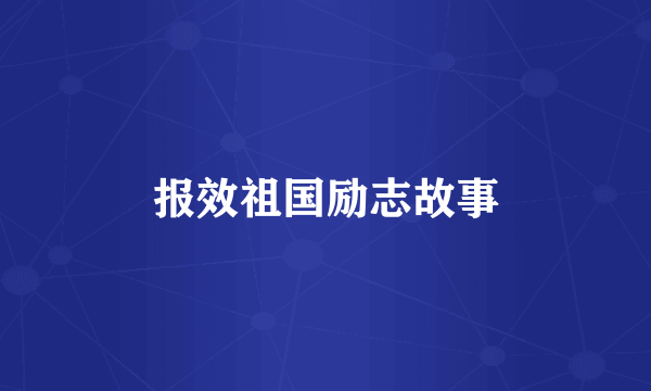 报效祖国励志故事