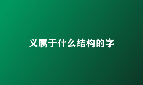 义属于什么结构的字