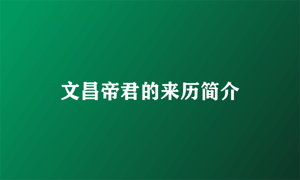 文昌帝君的来历简介