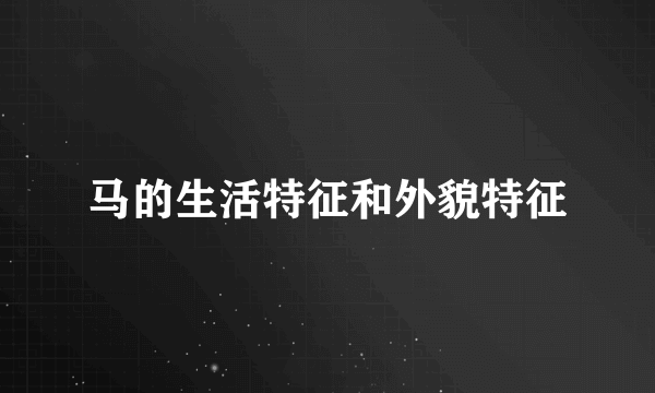 马的生活特征和外貌特征
