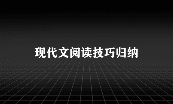 现代文阅读技巧归纳
