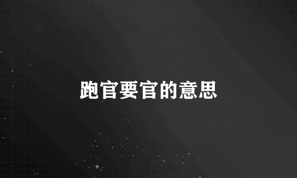跑官要官的意思