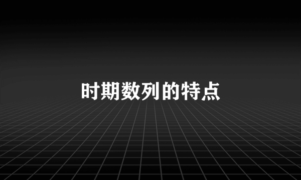 时期数列的特点