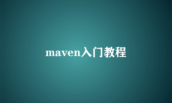 maven入门教程