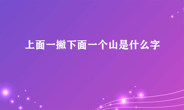 上面一撇下面一个山是什么字