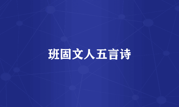 班固文人五言诗