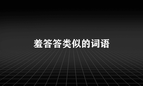 羞答答类似的词语