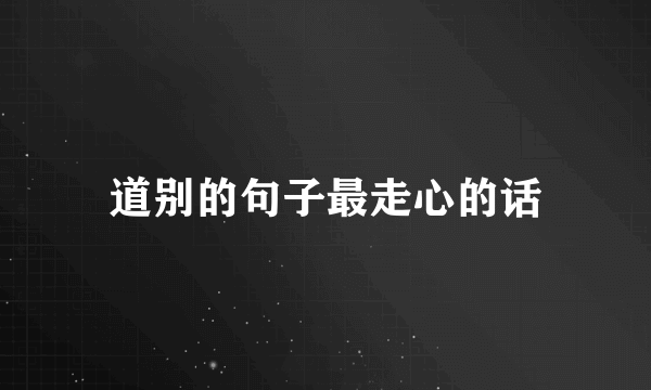 道别的句子最走心的话