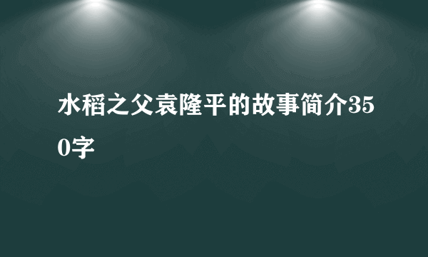 水稻之父袁隆平的故事简介350字