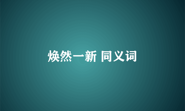 焕然一新 同义词