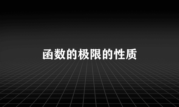 函数的极限的性质