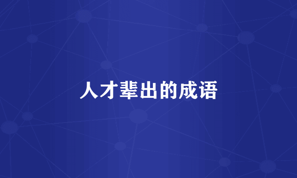 人才辈出的成语