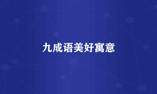九成语美好寓意