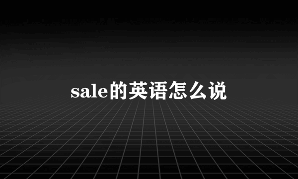 sale的英语怎么说