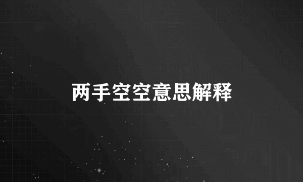 两手空空意思解释