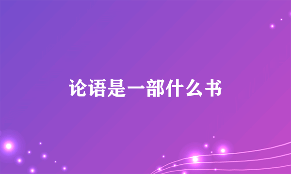 论语是一部什么书