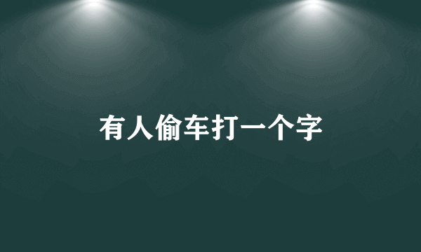有人偷车打一个字
