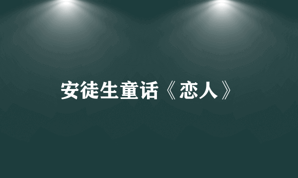 安徒生童话《恋人》