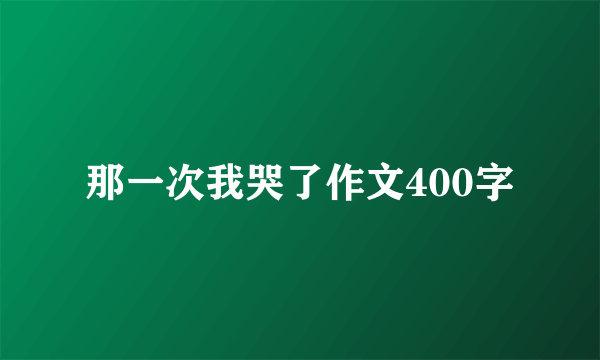 那一次我哭了作文400字