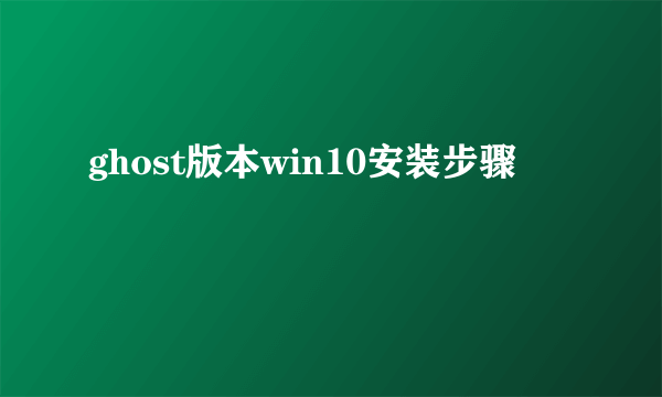ghost版本win10安装步骤