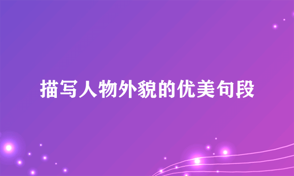 描写人物外貌的优美句段