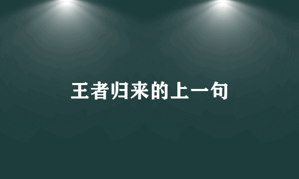 王者归来的上一句