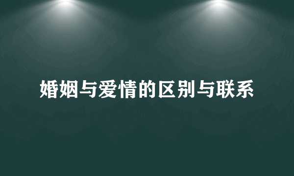 婚姻与爱情的区别与联系