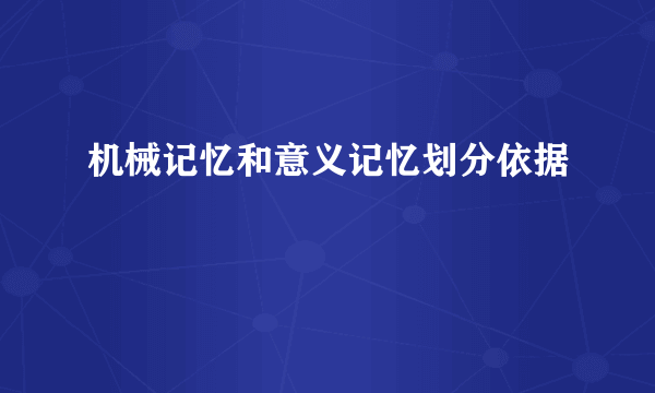 机械记忆和意义记忆划分依据