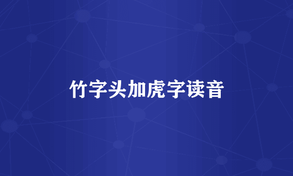 竹字头加虎字读音